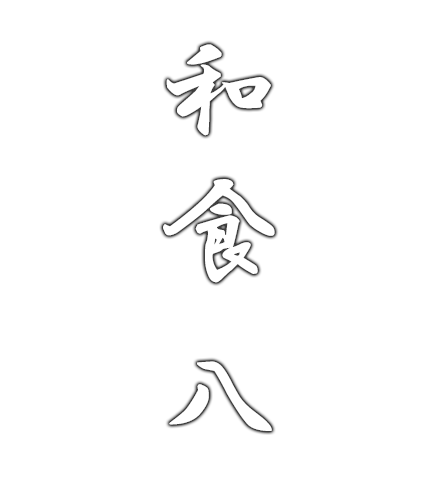 和食八